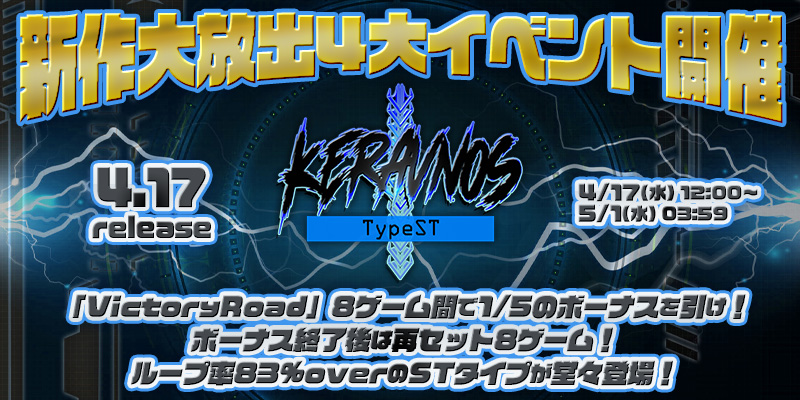 新作「Keravnos-TypeST-」リリース大放出4大イベント開催! 新作「Keravnos-TypeST-」リリース大放出4大イベント開催!
